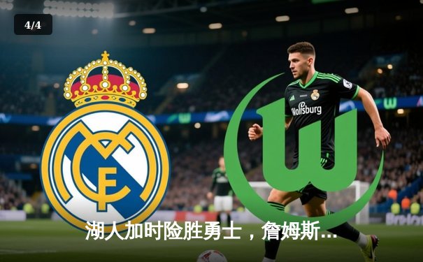 湖人加时险胜勇士，詹姆斯三双力挽狂澜 - 4