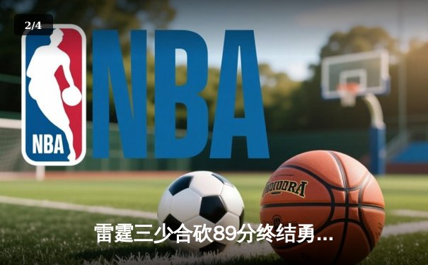 雷霆三少合砍89分终结勇士六连胜，亚历山大关键三分锁定胜局 - 2