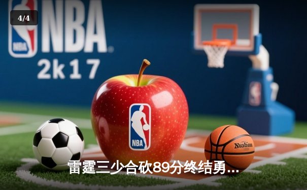 雷霆三少合砍89分终结勇士六连胜，亚历山大关键三分锁定胜局 - 4