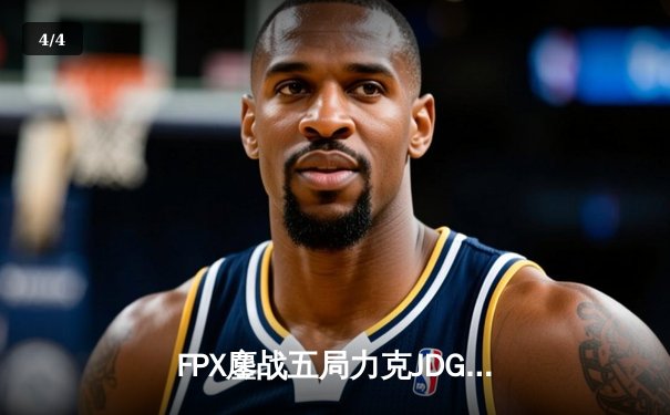 FPX鏖战五局力克JDG，翔掌门沙皇绝境翻盘锁定季后赛席位 - 4