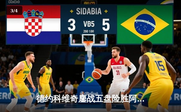 德约科维奇鏖战五盘险胜阿尔卡拉斯 温网夺冠创历史纪录 - 3