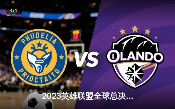 2023英雄联盟全球总决赛：T1战队3-0横扫WBG，Faker斩获第四冠加冕为王 - 4