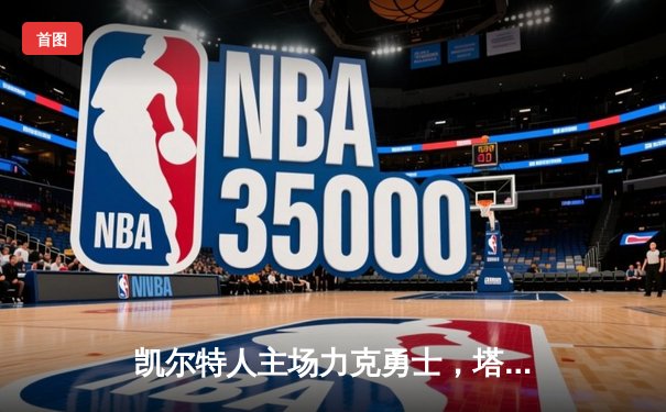 凯尔特人主场力克勇士，塔图姆34分领衔双子星闪耀