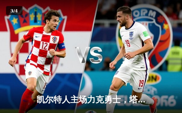 凯尔特人主场力克勇士，塔图姆34分领衔双子星闪耀 - 3