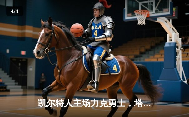 凯尔特人主场力克勇士，塔图姆34分领衔双子星闪耀 - 4