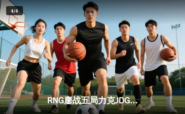 RNG鏖战五局力克JDG，Xiaohu沙皇关键团战定乾坤 - 4