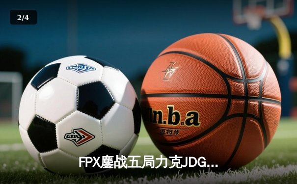 FPX鏖战五局力克JDG，勇夺2024LPL春季赛总冠军 - 2
