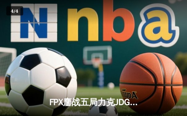 FPX鏖战五局力克JDG，勇夺2024LPL春季赛总冠军 - 4