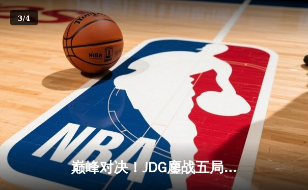 巅峰对决！JDG鏖战五局险胜T1，369酒桶关键发挥助队挺进MSI决赛 - 3