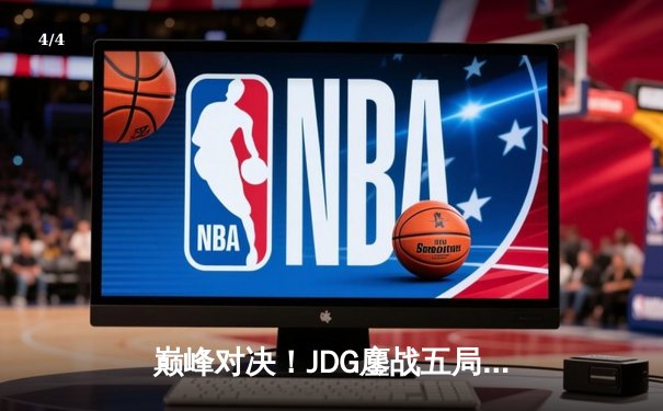 巅峰对决！JDG鏖战五局力克T1，369酒桶关键发挥锁定MSI决赛席位 - 4