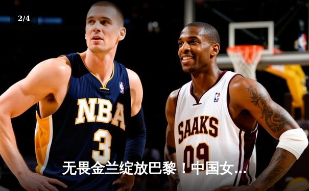 无畏金兰绽放巴黎！中国女篮力克东道主法国队，奥运小组赛取开门红 - 2