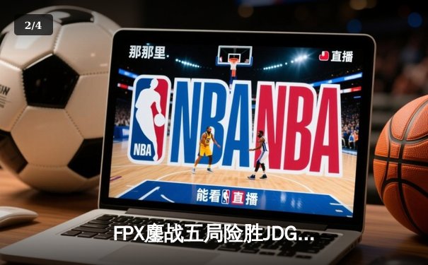 FPX鏖战五局险胜JDG，Doinb沙皇关键推挽锁定LPL夏季赛四强席位 - 2