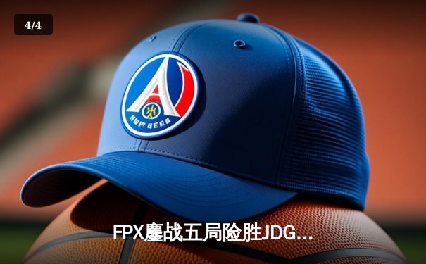 FPX鏖战五局险胜JDG，Doinb沙皇关键推挽锁定LPL夏季赛四强席位 - 4