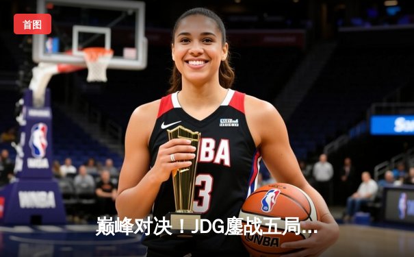 巅峰对决！JDG鏖战五局力克T1，勇夺2023英雄联盟全球总决赛冠军