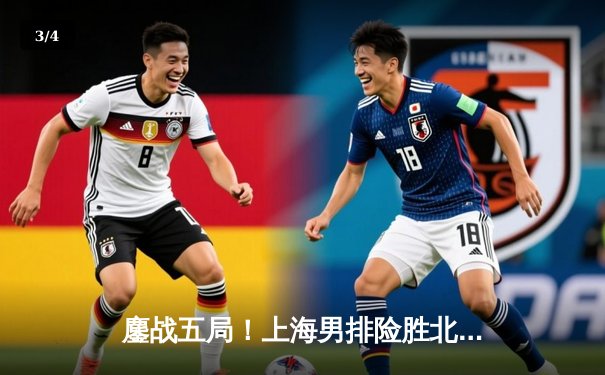 鏖战五局！上海男排险胜北京，第16次问鼎中国男排超级联赛总冠军 - 3