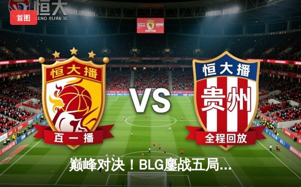 巅峰对决！BLG鏖战五局力克JDG，斩获2024LPL春季赛总冠军