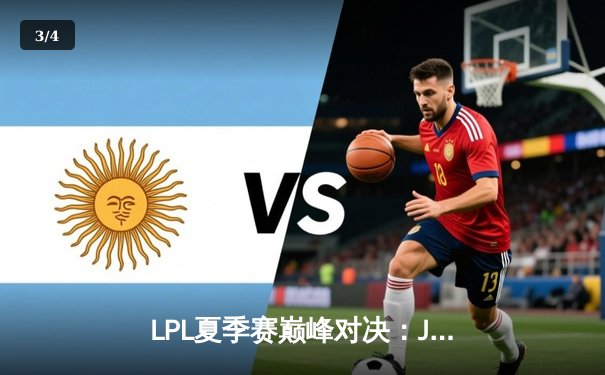 LPL夏季赛巅峰对决：JDG鏖战五局险胜TES，Knight沙皇关键推奠定胜局 - 3