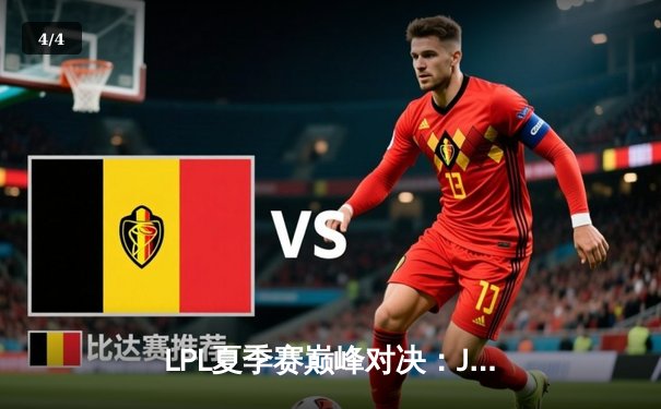 LPL夏季赛巅峰对决：JDG鏖战五局险胜TES，Knight沙皇关键推奠定胜局 - 4