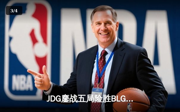 JDG鏖战五局险胜BLG，369酒桶关键团战定乾坤，LPL春季赛决赛上演巅峰对决 - 3