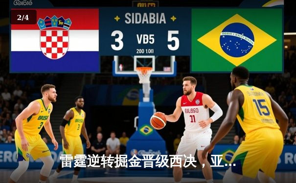 雷霆逆转掘金晋级西决，亚历山大41分创生涯季后赛新高 - 2