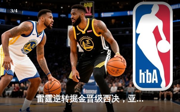 雷霆逆转掘金晋级西决，亚历山大41分创生涯季后赛新高 - 3