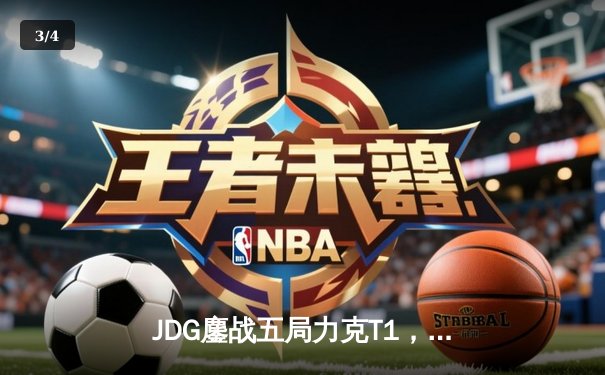 JDG鏖战五局力克T1，369神级发挥助LPL锁定MSI决赛席位 - 3