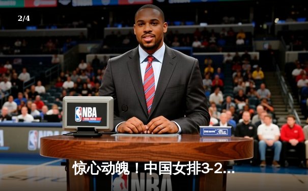 惊心动魄！中国女排3-2逆转意大利，李盈莹狂砍28分锁定总决赛席位 - 2