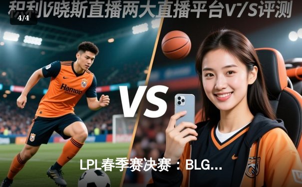 LPL春季赛决赛：BLG鏖战五局力克TES，Bin剑姬封神斩获FMVP - 4