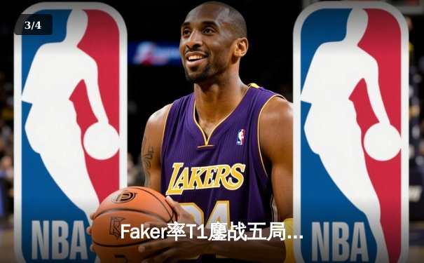 Faker率T1鏖战五局力克Gen.G，成功卫冕2024LCK春季赛冠军 - 3