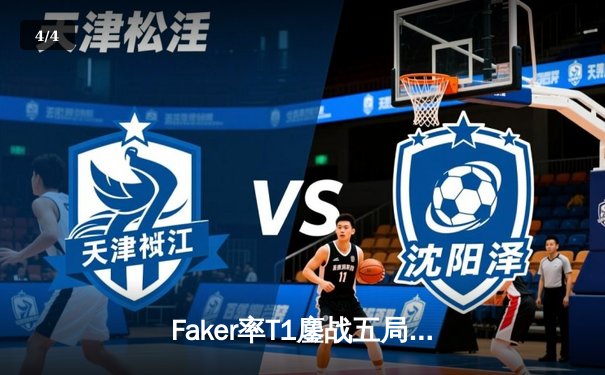 Faker率T1鏖战五局力克Gen.G，成功卫冕2024LCK春季赛冠军 - 4