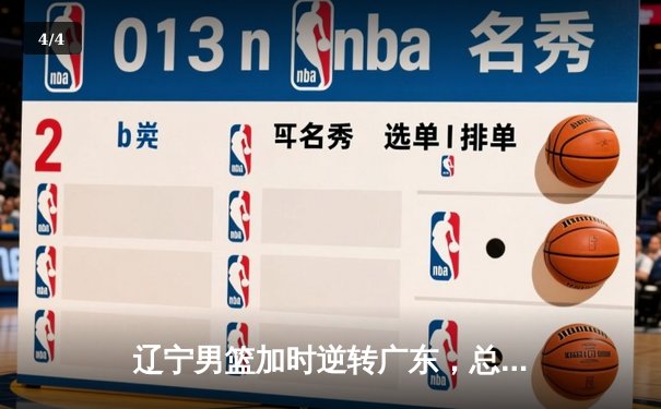 辽宁男篮加时逆转广东，总决赛3-1夺队史第四冠 - 4