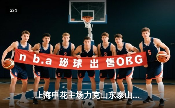 上海申花主场力克山东泰山，吴曦世界波锁定胜局 - 2