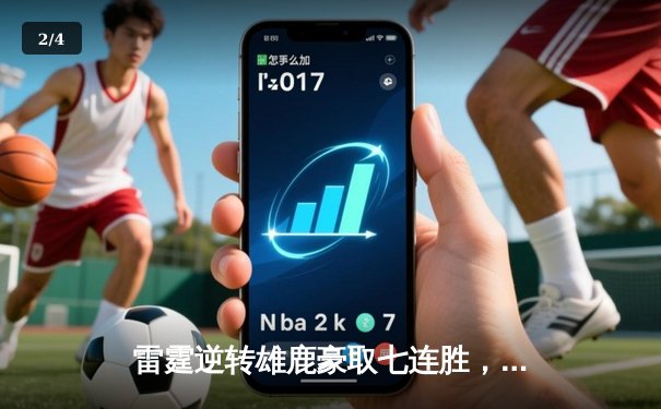 雷霆逆转雄鹿豪取七连胜，亚历山大狂砍42分创赛季新高 - 2