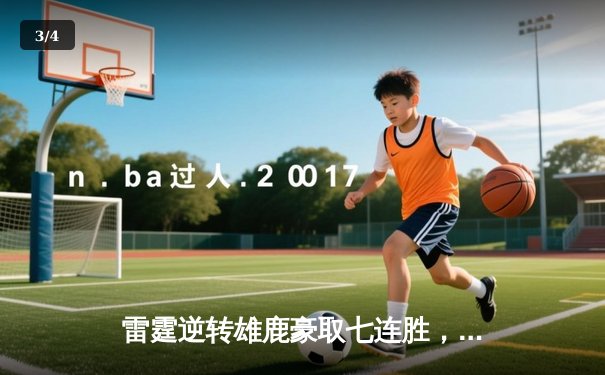 雷霆逆转雄鹿豪取七连胜，亚历山大狂砍42分创赛季新高 - 3