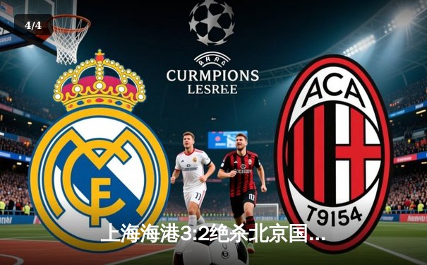 上海海港3:2绝杀北京国安，武磊双响登顶射手榜，奥斯卡献绝妙助攻 - 4