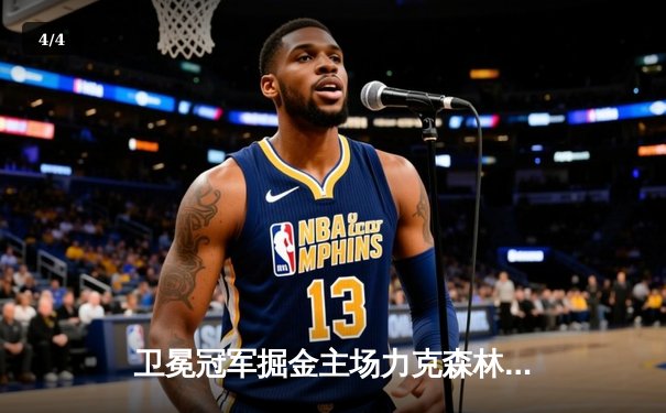 卫冕冠军掘金主场力克森林狼，约基奇40分三双率队扳平系列赛 - 4