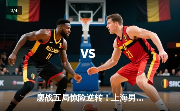 鏖战五局惊险逆转！上海男排3-2力克北京，勇夺联赛第17冠 - 2