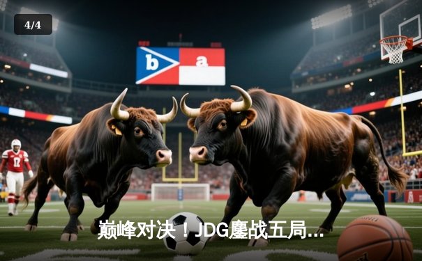 巅峰对决！JDG鏖战五局力克T1，369关键团战定乾坤 - 4