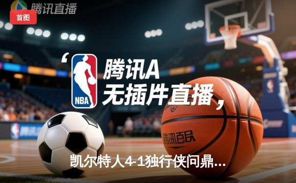 凯尔特人4-1独行侠问鼎总冠军 塔图姆31+8+11布朗荣膺FMVP