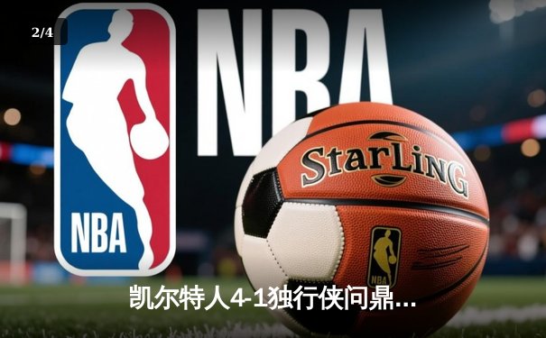 凯尔特人4-1独行侠问鼎总冠军 塔图姆31+8+11布朗荣膺FMVP - 2