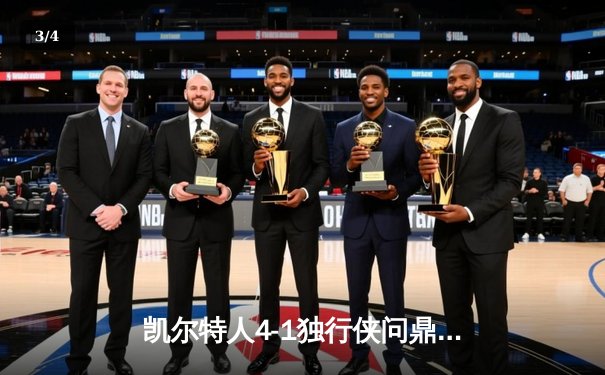凯尔特人4-1独行侠问鼎总冠军 塔图姆31+8+11布朗荣膺FMVP - 3