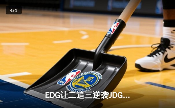 EDG让二追三逆袭JDG，Viper超神厄斐琉斯锁定季后赛四强席位 - 4
