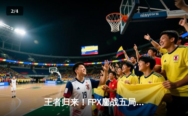 王者归来！FPX鏖战五局力克EDG，成功卫冕LPL夏季赛总冠军 - 2