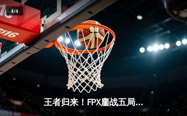王者归来！FPX鏖战五局力克EDG，成功卫冕LPL夏季赛总冠军 - 4