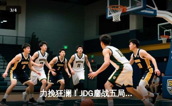 力挽狂澜！JDG鏖战五局险胜BLG，369决胜局超神发挥锁定决赛席位 - 3