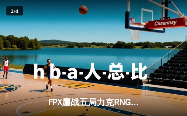 FPX鏖战五局力克RNG，翔掌门卡莎天神下凡锁定LPL季后赛四强 - 2