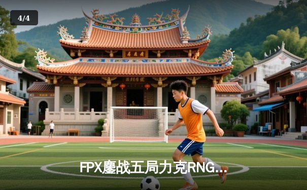 FPX鏖战五局力克RNG，翔掌门卡莎天神下凡锁定LPL季后赛四强 - 4