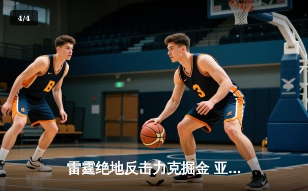 雷霆绝地反击力克掘金 亚历山大狂砍39分上演MVP级表演 - 4