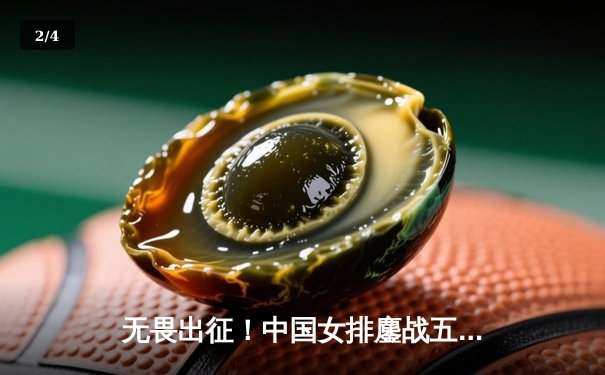 无畏出征！中国女排鏖战五局险胜巴西，李盈莹31分闪耀世联赛总决赛 - 2