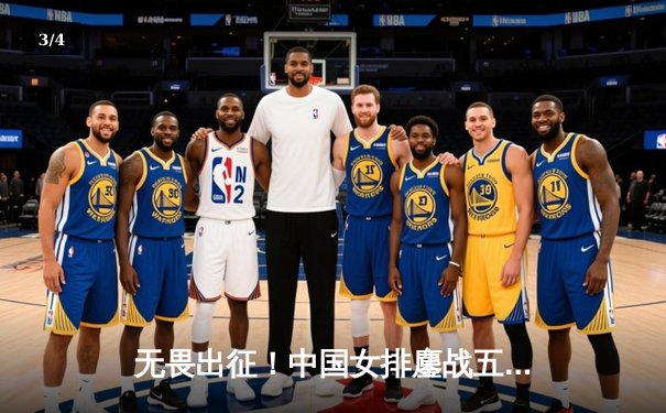 无畏出征！中国女排鏖战五局险胜巴西，李盈莹31分闪耀世联赛总决赛 - 3